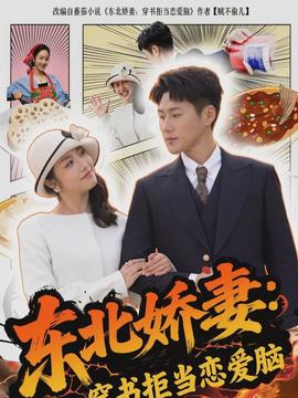 東北嬌妻：穿書拒當戀愛腦