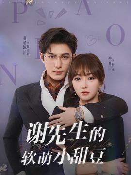 謝先生的軟萌小甜豆