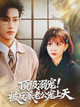 頂級(jí)溺寵！被反派老公寵上天