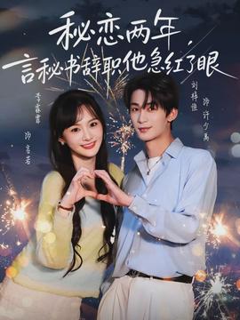 秘戀兩年，言秘書(shū)辭職他急紅了眼