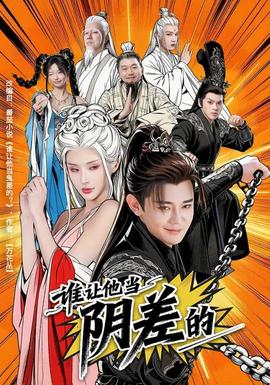 誰讓他當陰差的