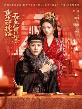 重生對抗路，王爺王妃日日相殺