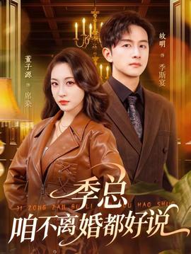 季總，咱不離婚都好說