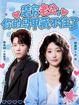 裝窮老公，你的馬甲藏不住了