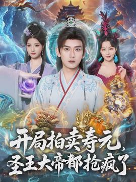 開局拍賣壽元，圣王大帝都搶瘋了