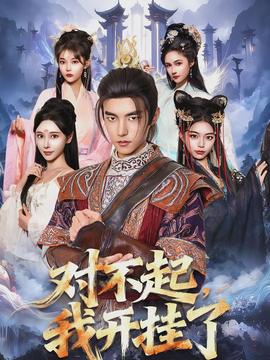 對不起，我開掛了