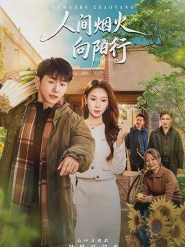 人間煙火向陽(yáng)行