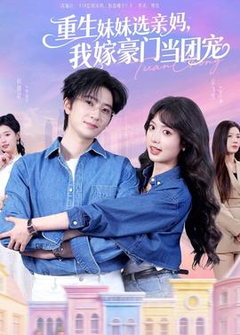重生妹妹選親媽，我嫁豪門當(dāng)團(tuán)寵