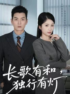 長歌有和，獨(dú)行有燈