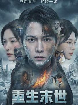 重生末世：離婚后我成了末日霸主