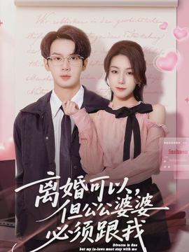 離婚可以，但公公婆婆必須跟我