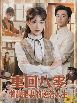 重回八零，懶靚肥妻的逆襲人生