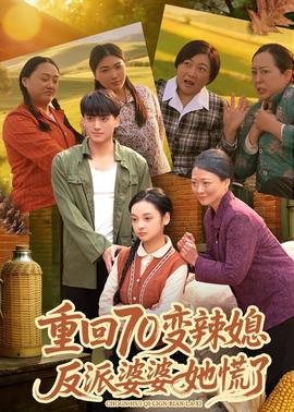 重回70變辣媳，反派婆婆她慌了