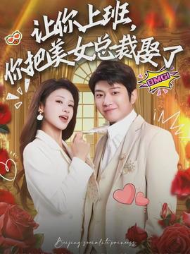 讓你上班，你把美女總裁娶了