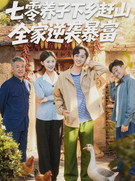 七零養(yǎng)子下鄉(xiāng)趕山，全家逆襲暴富