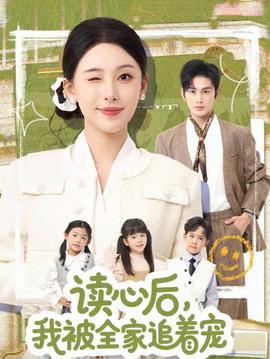 读心后，我被全家追着宠封面图