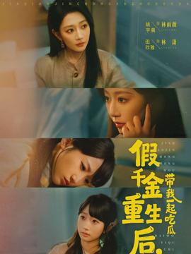 假千金重生后，带我一起吃瓜封面图