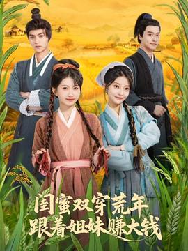 閨蜜雙穿荒年，跟著姐妹賺大錢(qián)