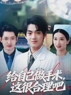 給自己做手術(shù)，這很合理吧