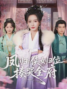 鳳歸：俠女歸位揍哭全府