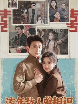 流年故人曾相識