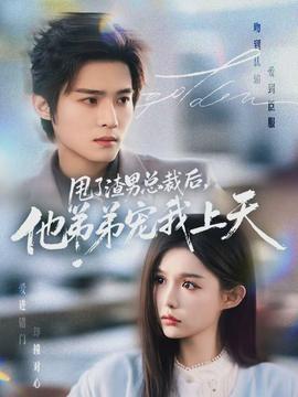 甩了渣男總裁后，他弟弟寵我上天