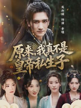 原來，我真不是皇帝私生子