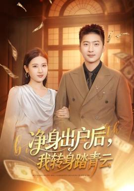 凈身出戶后，我轉(zhuǎn)身踏青云