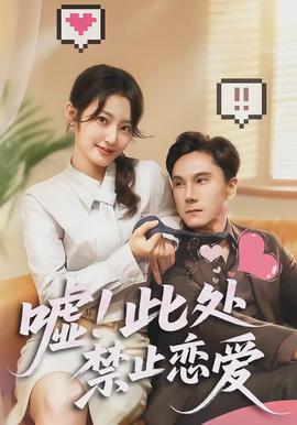 噓！此處禁止戀愛