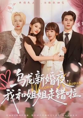 烏龍新婚夜，我和姐姐走錯(cuò)啦