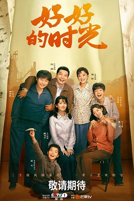 好好的時(shí)光