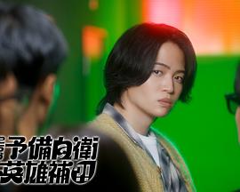 這里是預(yù)備自衛(wèi)英雄補(bǔ)？！