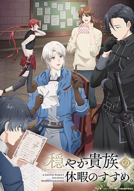 優(yōu)雅貴族的休假指南。