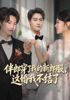 伴郎穿了我的新郎服，這婚我不結(jié)了