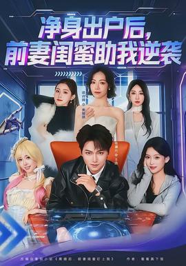 凈身出戶(hù)后，前妻閨蜜助我逆襲