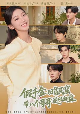 假千金回貧民窟，帶八個(gè)哥哥逆風(fēng)翻盤(pán)