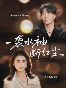 一襲水袖斷紅塵