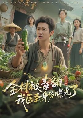 全村被毒翻我醫(yī)圣身份曝光了