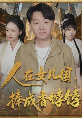 人在女兒國(guó)，捧成香餑餑