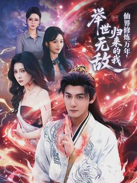 仙界修煉萬(wàn)年，歸來(lái)的我舉世無(wú)敵