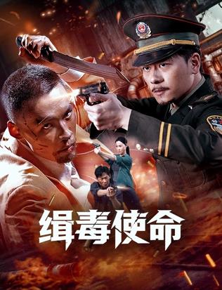 缉毒使命封面图