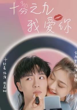 十分之九我愛(ài)你