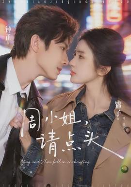 周小姐，請(qǐng)點(diǎn)頭