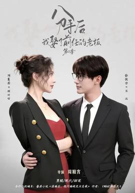 分手后,我娶了前任的老板第二季