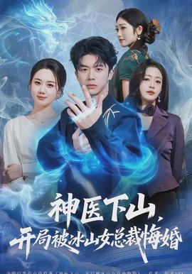 神医下山，开局被冰山女总裁悔婚