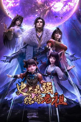 史上最强炼体老祖封面图