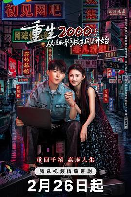 重生2000：從追求青澀?；ㄍ篱_始