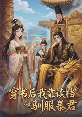 穿書(shū)后我靠讀檔馴服暴君
