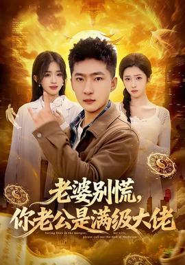 老婆別慌，你老公是滿(mǎn)級(jí)大佬