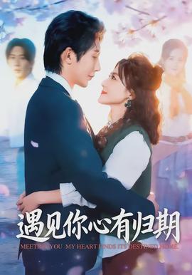 遇見(jiàn)你心有歸期